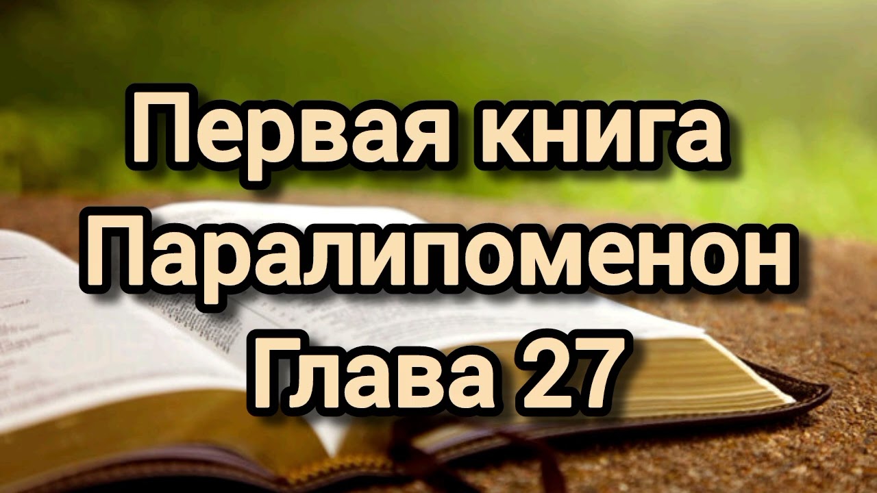 Первая книга Паралипоменон, глава 27