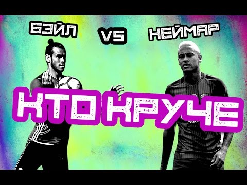 Видео: КТО КРУЧЕ | Бэйл vs Неймар