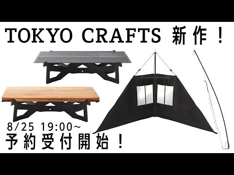 新製品を４つ公開🔥テーブル＋ランタンポール＋焚き火リフレクター＋まな板🏕【TOKYO CRAFTS】キャンプ道具