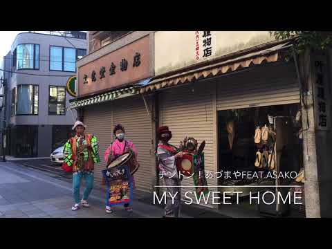 My Sweet Home/チンドン！あづまやfeat.AsakoKikuchi
