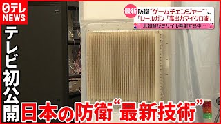 【テレビ初公開】「高出力マイクロ波照射装置」  日本の防衛“最新技術”