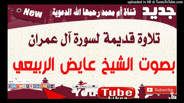عايض الربيعي_تلاوة قديمة سجلت أيام الأشرطة ما أجملها لسورة آل عمران- الشيخ عايض الربيعي