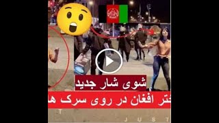 رقص دختر افغان در روی سرک های آلمان