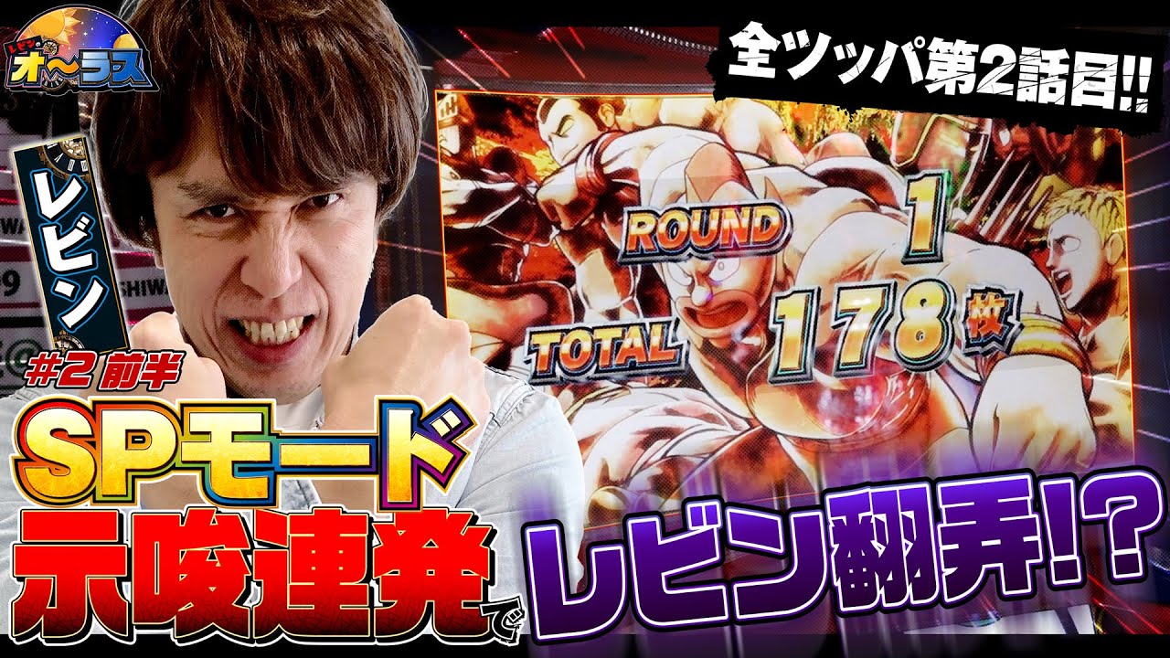 【上位ATを目指した結果。SPモード示唆連発！？】！レビンのオーラス2＜前編＞【スマスロキン肉マン～7人の悪魔超人編～】