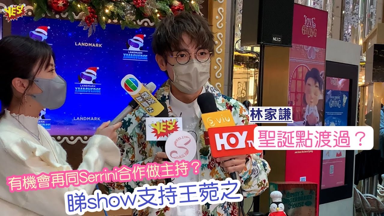 #林家謙  | 睇Show支持 #王菀之 | 有機會再同 #Serrini 合作？ | 聖誕點渡過？ | YES!小訪問