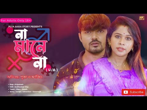 না মানে না | We Want Justice | Bangla Short Film | Puja saha | Full Natok