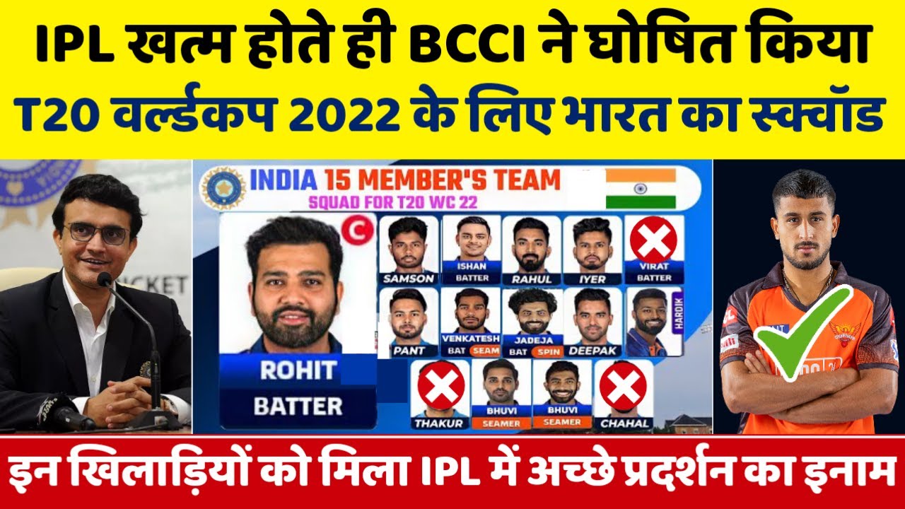T20 World Cup 2022 India Squad: IPL खत्म होते ही BCCI ने घोषित किया T20 WC के लिए भारत का स्क्वॉड