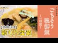 【公式】三越伊勢丹ごちそう晩ご飯 1週間～木曜日～