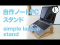 自作ノートPCスタンド｜DIY simple laptop stand