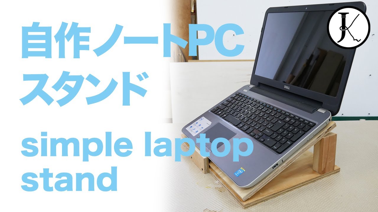 自作ノートpcスタンド Diy Simple Laptop Stand Youtube