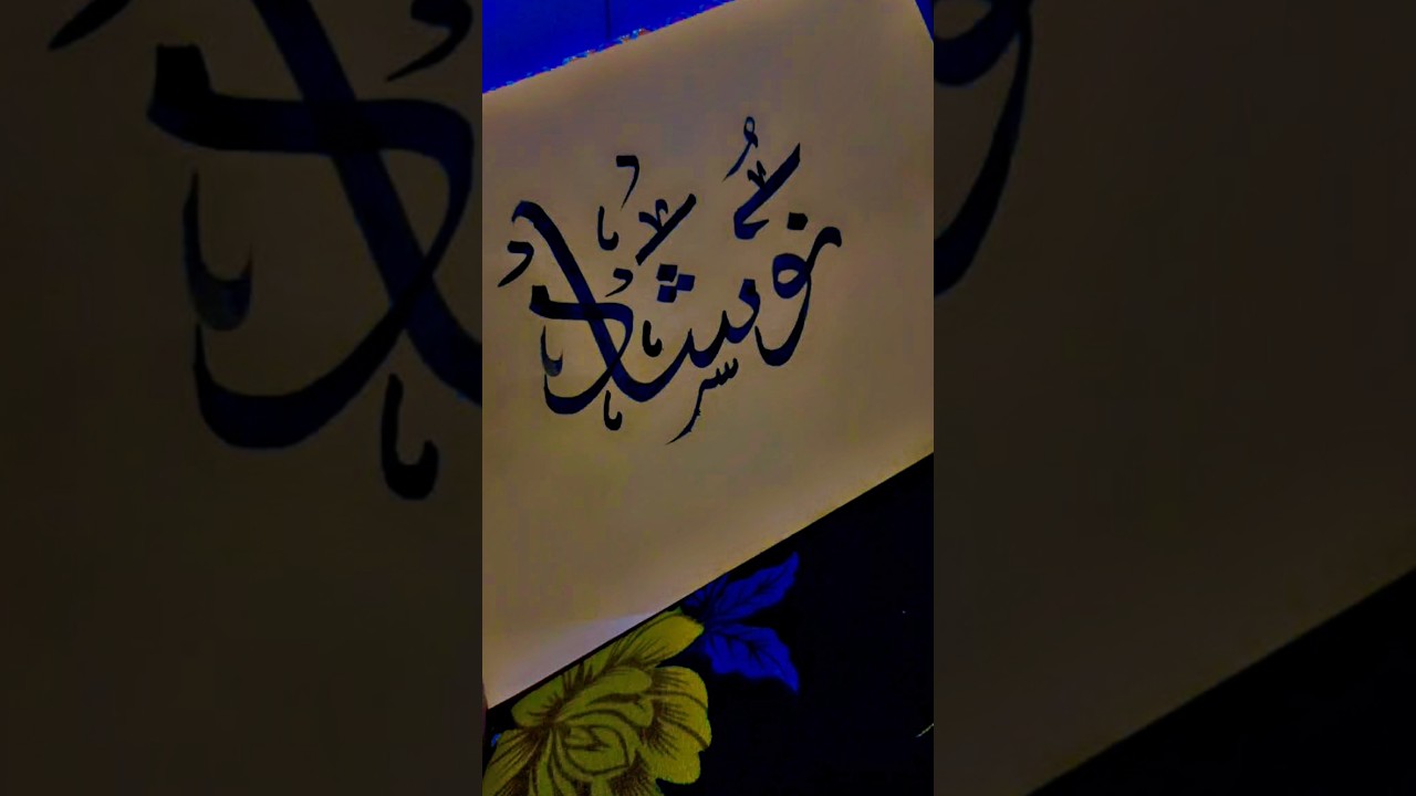 Arabic calligraphy ✨#name #art #viral #calligraphy #ytshorts #youtube #shorts #trending