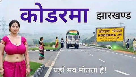 आईये घूमें झारखंड का कोडरमा जिला । Koderma City | Food hub of Jharkhand | 