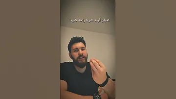 ماريد عاشر رح اقلل ناسي كلها مصلحجية اغاني عراقي اكسبلور عراقي اغاني Fypシ Viral Foryou يوتيوب 