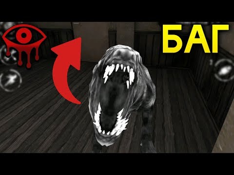 МОНСТР ДРУЖОК МОЖЕТ ОТКРЫВАТЬ ВСЕ ДВЕРИ БАГ! - Eyes: Хоррор-игра