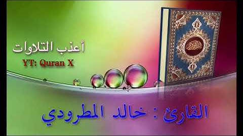 تلاوة عذبة من سورة الأعراف - القارئ/ خالد المطرودي