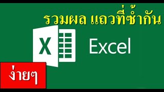 Excel วิธีหาผลรวมจากแถวที่ซ้ำกัน รายรับ รายจ่าย จำนวนสั่งซื้อ ง่ายๆ