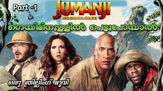 സാഹസികത നിറഞ്ഞ ഒരു യാത്ര | Jumanji -2 Malayalam Movie Explain | Part -1 | Cinima Lokam...
