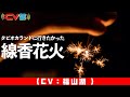 #2 線香花火(CV:福山潤)