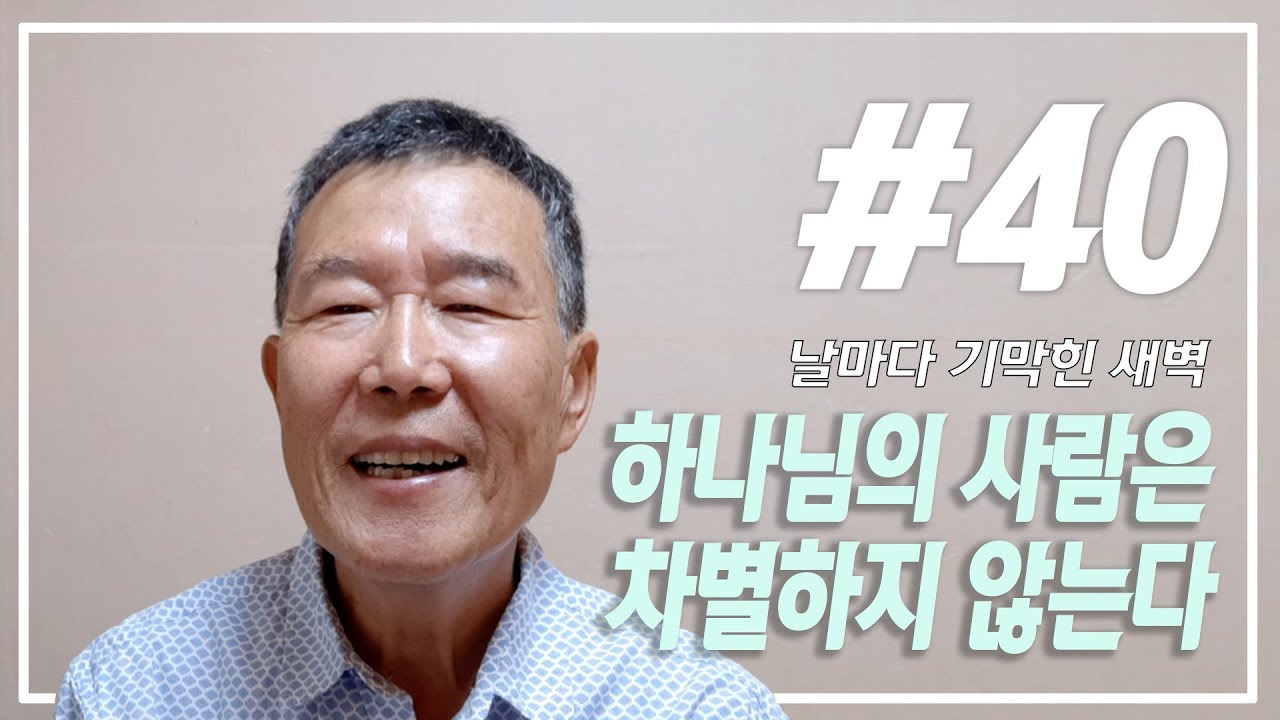 [날마다 기막힌 새벽 #40] 하나님의 사람은 차별하지 않는다