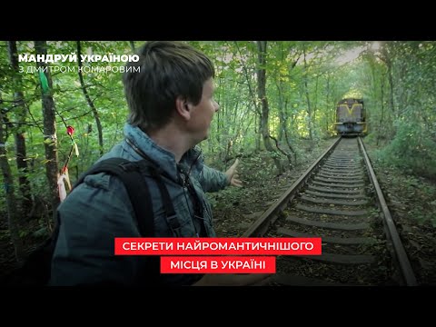 видео: Тоннель любви в Ровенской области: секреты самого романтического места