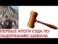 Первый суд по шаману. (Обжалование возбуждения уг дела)