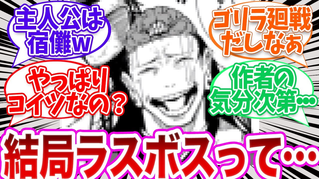 【反応集】あまりのカオス展開に『結局ラスボスって誰なの？』と混乱しまくる読者の反応集【呪術廻戦】