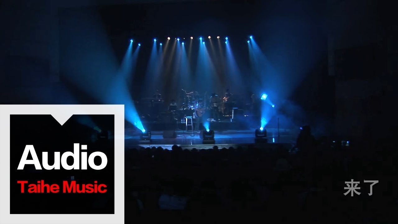 李志【來了】（我愛南京版）2009“我愛南京”巡演現場