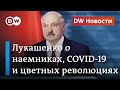 "Не слушайте вранья!": что Лукашенко сказал о ЧВК Вагнера и коронавирусе. DW Новости (04.08.20)