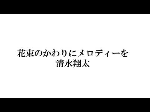 花束のかわりにメロディーを 歌ってみた
