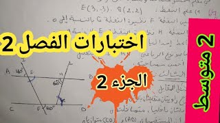 اختبار للسنة الثانية متوسط في مادة الرياضيات الفصل الثاني مع الحل بالتفصيل _الجزء 2