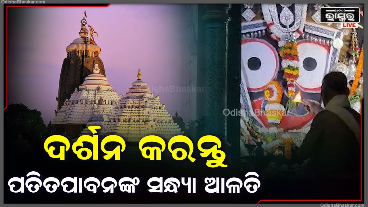 ସନ୍ଧ୍ୟା ସମୟରେ ଦର୍ଶନ କରନ୍ତୁ ଶ୍ରୀ ଶ୍ରୀ ପତିତପାବନଙ୍କ ସନ୍ଧ୍ୟା ଆଳତି, ପ୍ରଭୁଙ୍କ ଅପାର କୃପା ଲାଭ ହେବ
