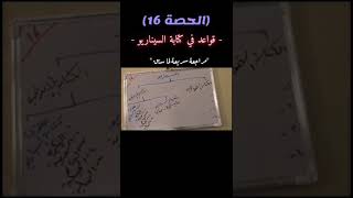 الحصة السادسة عشر : مراجعة سريعة و قواعد في كتابة السيناريو (1-6)