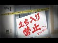 【立ち入り禁止】#017