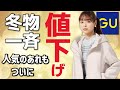 【GU速報】冬物が一斉に値下げ！人気のあれも初めての値下げになっています。売り切れ注意！骨格診断とパーソナルカラー(イエベ・ブルベ)でサイズも紹介。レディース(女性