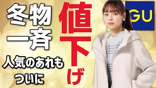 【GU速報】冬物が一斉に値下げ！人気のあれも初めての値下げになっています。売り切れ注意！骨格診断とパーソナルカラー(イエベ・ブルベ)でサイズも紹介。レディース(女性