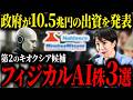 【シン・国策銘柄】政府が10.5兆円の巨額投資...。これから本格的な上昇が始まるフィジカルAI銘柄について徹底解説します
