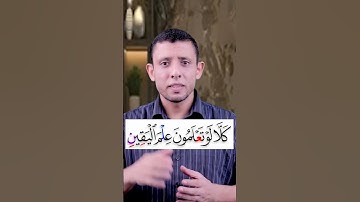 تعلم قراءة سورة (التكاثر) وتعلم أحوال الراء والوقف على الراء المتطرفة تعلم قراءة القرآن والتجويد