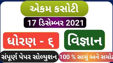 Std 6 Science ekam kasoti solution December 2021 | Dhoran 6 vigyan ekam kasoti solution 2021