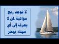 لا توجد ريح مواتية لمن لا يعرف إلى أي ميناء يبحر