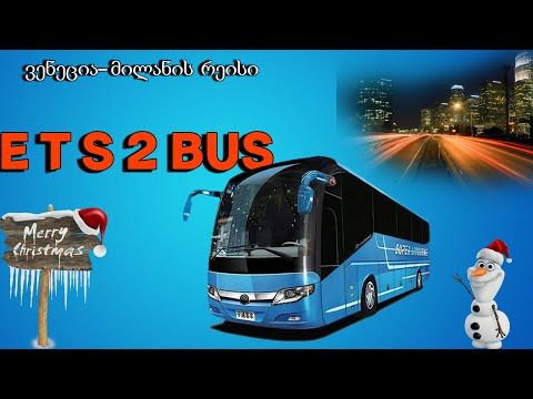 E T S 2 Bus მივიდვართ ვენეცია მილანის მიმართულებით