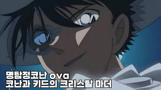 [명탐정코난 名探偵コナン ova] 코난과 키드의 크리스탈 마더