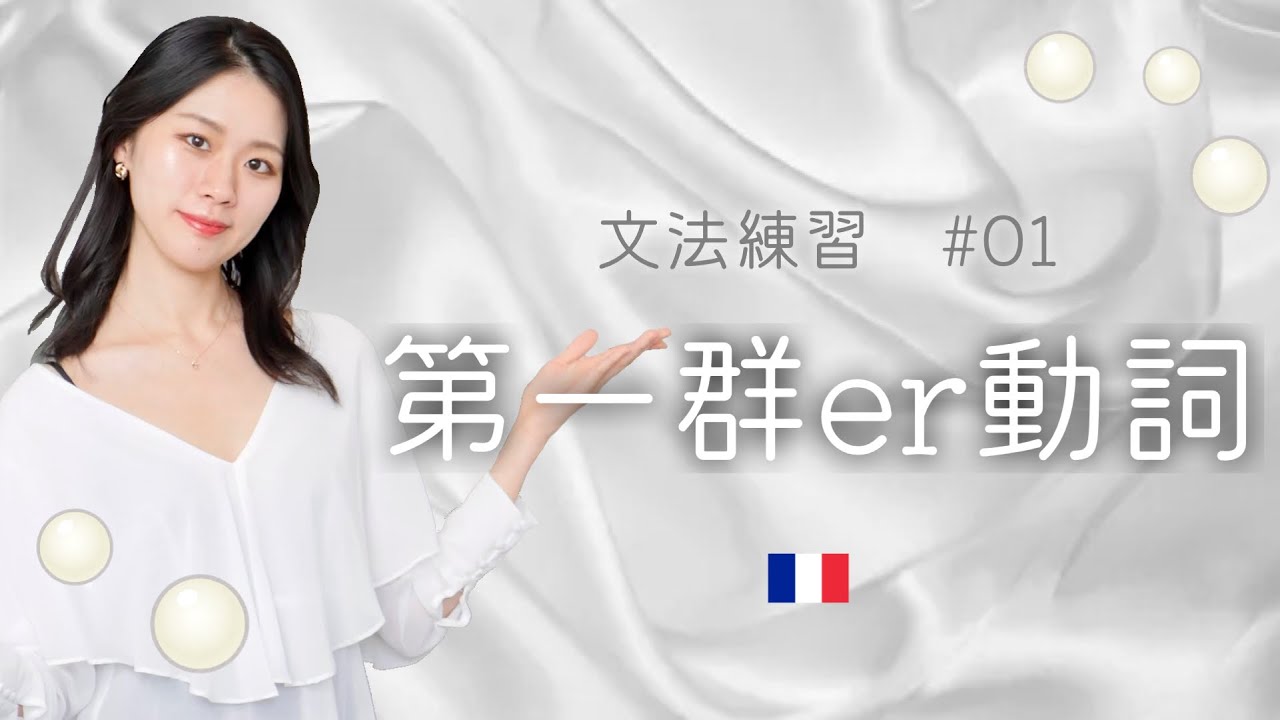基本中の基本♪er動詞の現在形の活用を練習しよう！！【フランス語初心者向け】