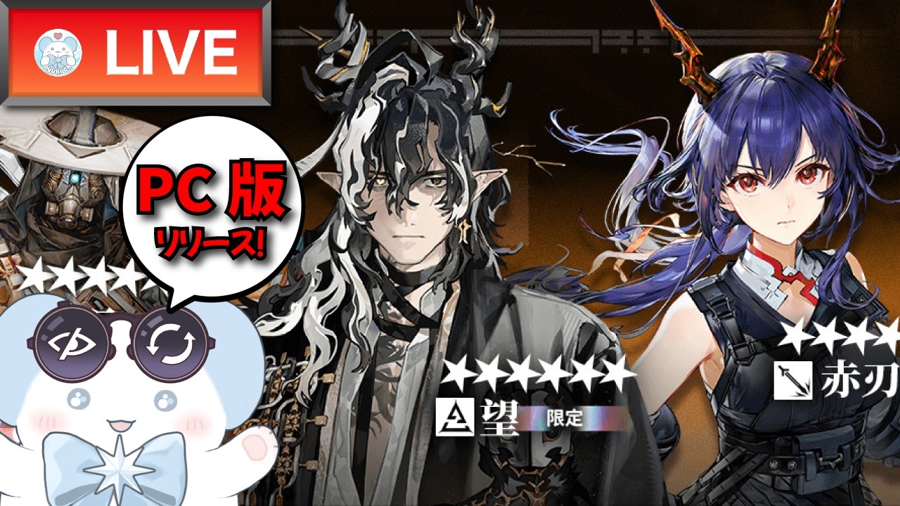 【大陸版：アークナイツ】ガチャだけ！限定の望と異格異格チェンを引く！PC版もお試し～！【Arknights】