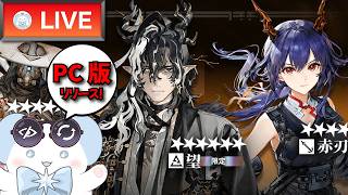 【大陸版：アークナイツ】ガチャだけ！限定ワァンと異格異格チェンを引く！PC版もお試し～！【Arknights】