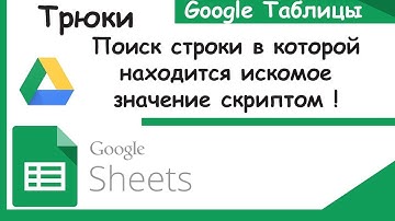 Google Apps Script! Поиск строки с искомым значением. Трюки Google Sheets.