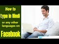 Use Google Input Tools for typing in Hindi or other languages on Facebook #TechTips