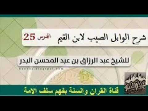 شرح الوابل الصيب لابن القيم الدرس 25 الشيخ عبد الرزاق البدر حفظه الله