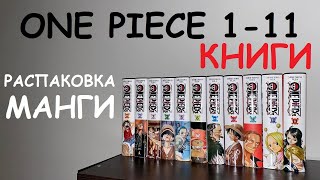 ONE PIECE 1-11 КНИГИ - РАСПАКОВКА МАНГИ #onepiece #ванпис