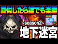ダイヤ３０個無料！超簡単に地下迷宮SEASON2攻略！クリア出来ない人必見！【グラクロ】【Seven Deadly Sins: Grand Cross】