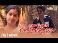 Doore Doore Oru Koodu Koottam Malayalam Full Movie | Mohanlal | Sreenivasan | Menaka